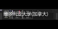 维多利亚大学(加拿大)学费及申请条件汇总