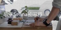 歌手Selina被曝将首次主演电影 挑战重口味鬼片